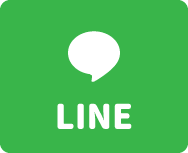 LINEで問い合わせ