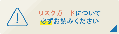 リスクガードについて必ずお読みください