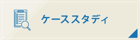 ケーススタディ