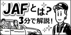 JAFとは？3分で解説！