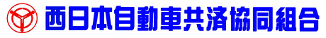 西日本自動車共済協同組合