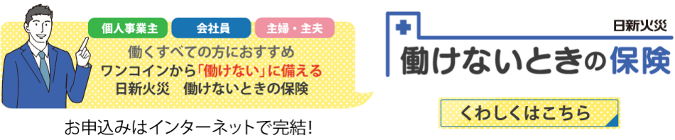 働けない時の保険